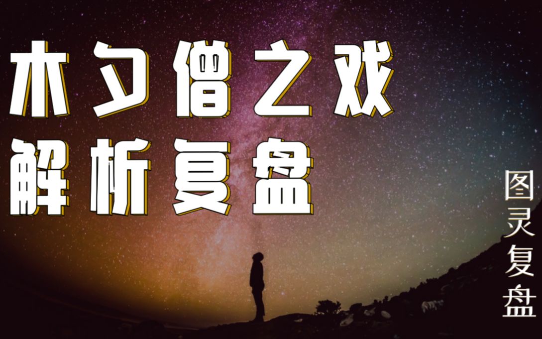 [图]【图灵复盘】木夕僧之戏复盘，剧本杀解析复盘 DM开本资料，附逻辑图解（剧透请注意）