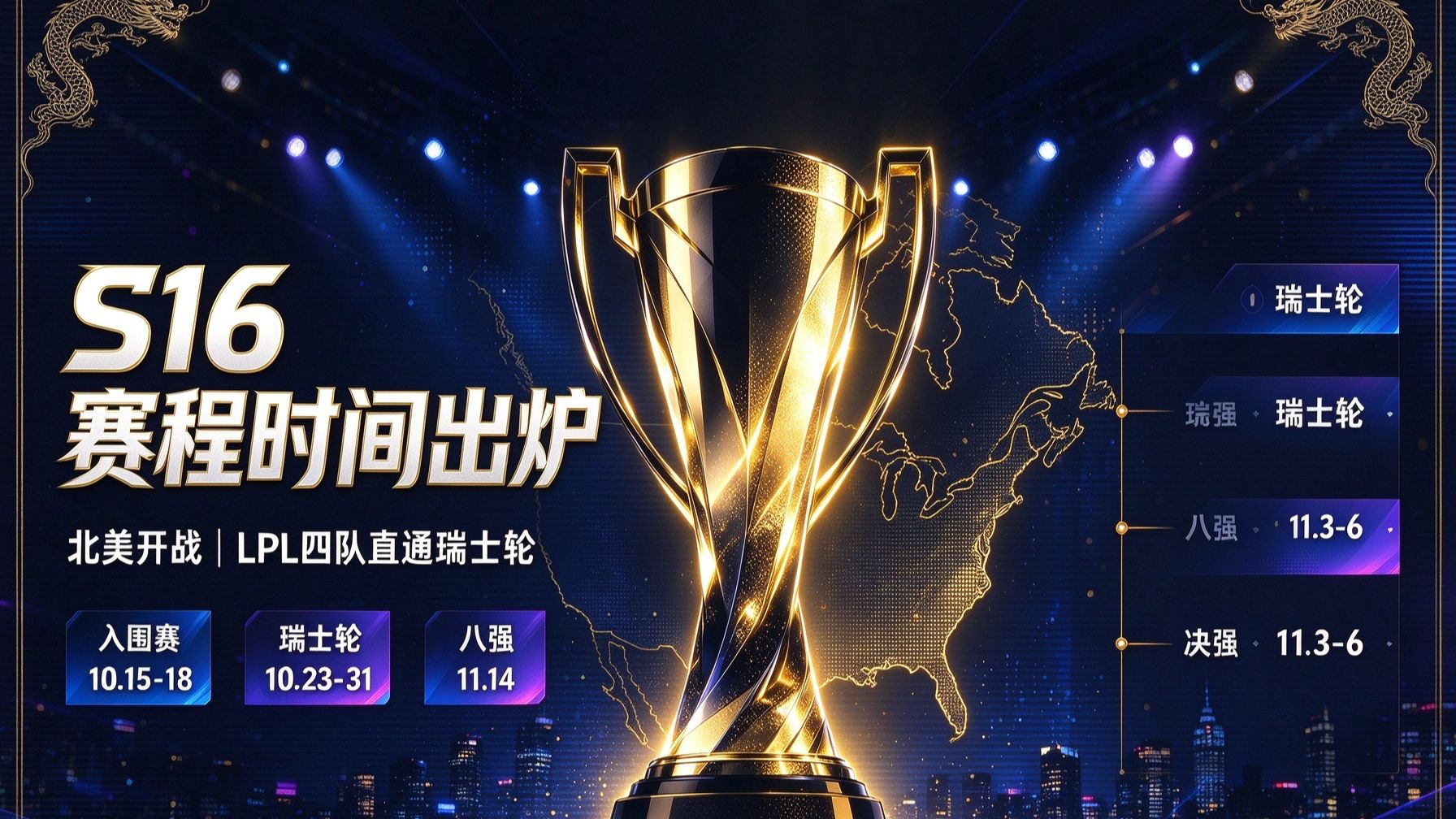 全部凌晨开打！S16 完整赛程时间解析，LPL 四队备战形势，时差地狱，IG、TES 直通瑞士轮
