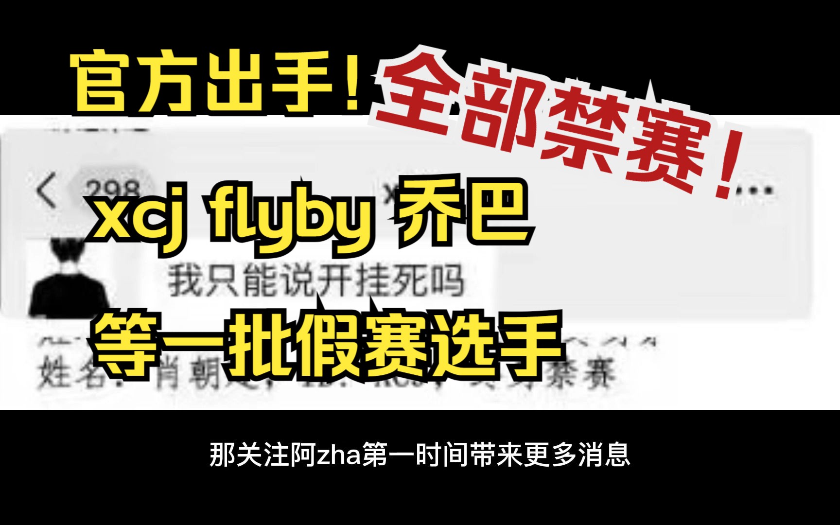 官方出手!xcj乔巴flyby等46位选手 全部禁赛!电子竞技热门视频