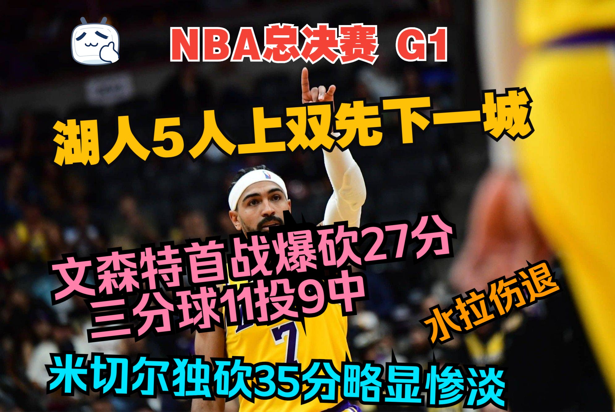 NBA总决赛 骑士VS湖人 G1哔哩哔哩bilibili