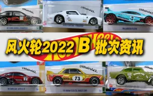 Download Video: 【涛光玩具箱】风火轮2022年主线B批次资讯。70庞蒂克火鸟，87福特SIERRA，迈凯伦F1，73宝马3，卡迪拉克ATS，16福克斯RS，55 Gasser