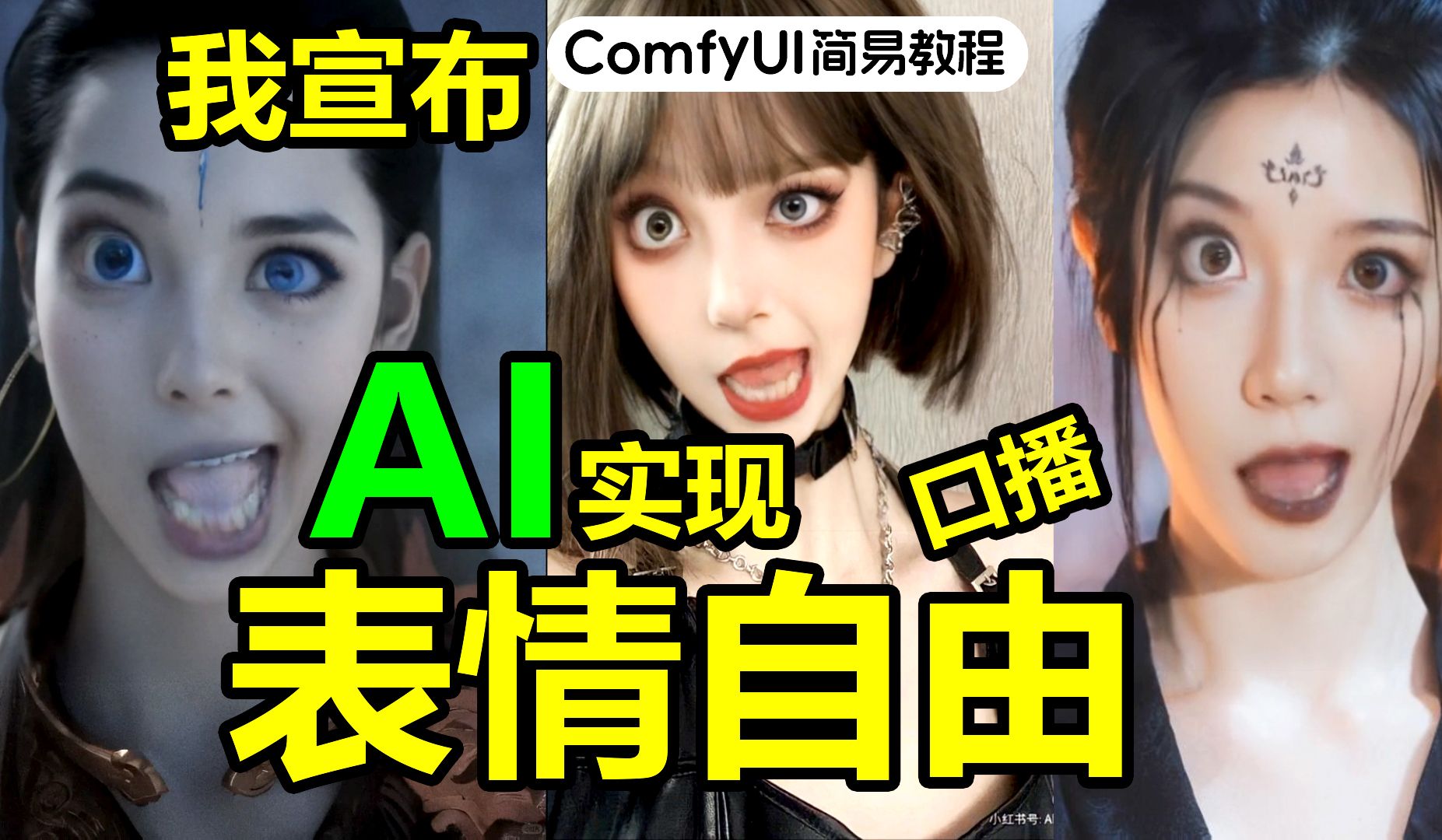 超自然的AI表情控制最新分享!助你实现口播自由 | ComfyUI教程哔哩哔哩bilibili