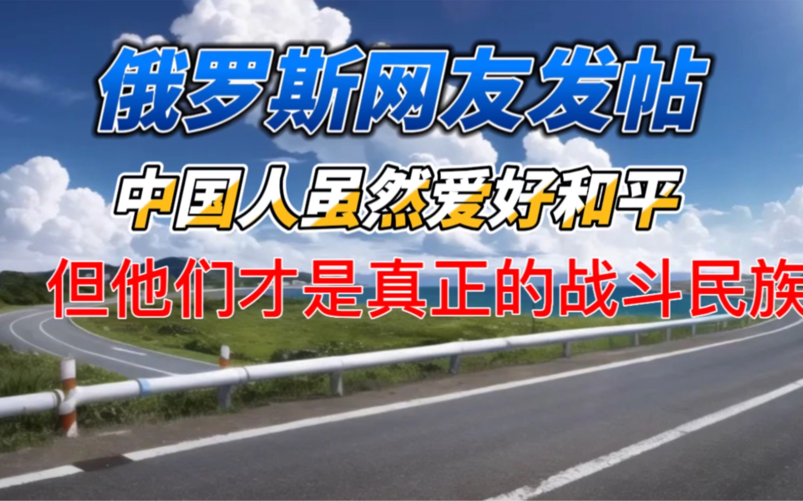 俄罗斯网友:中国人虽然爱好和平,但他们才是真正的战斗民族!