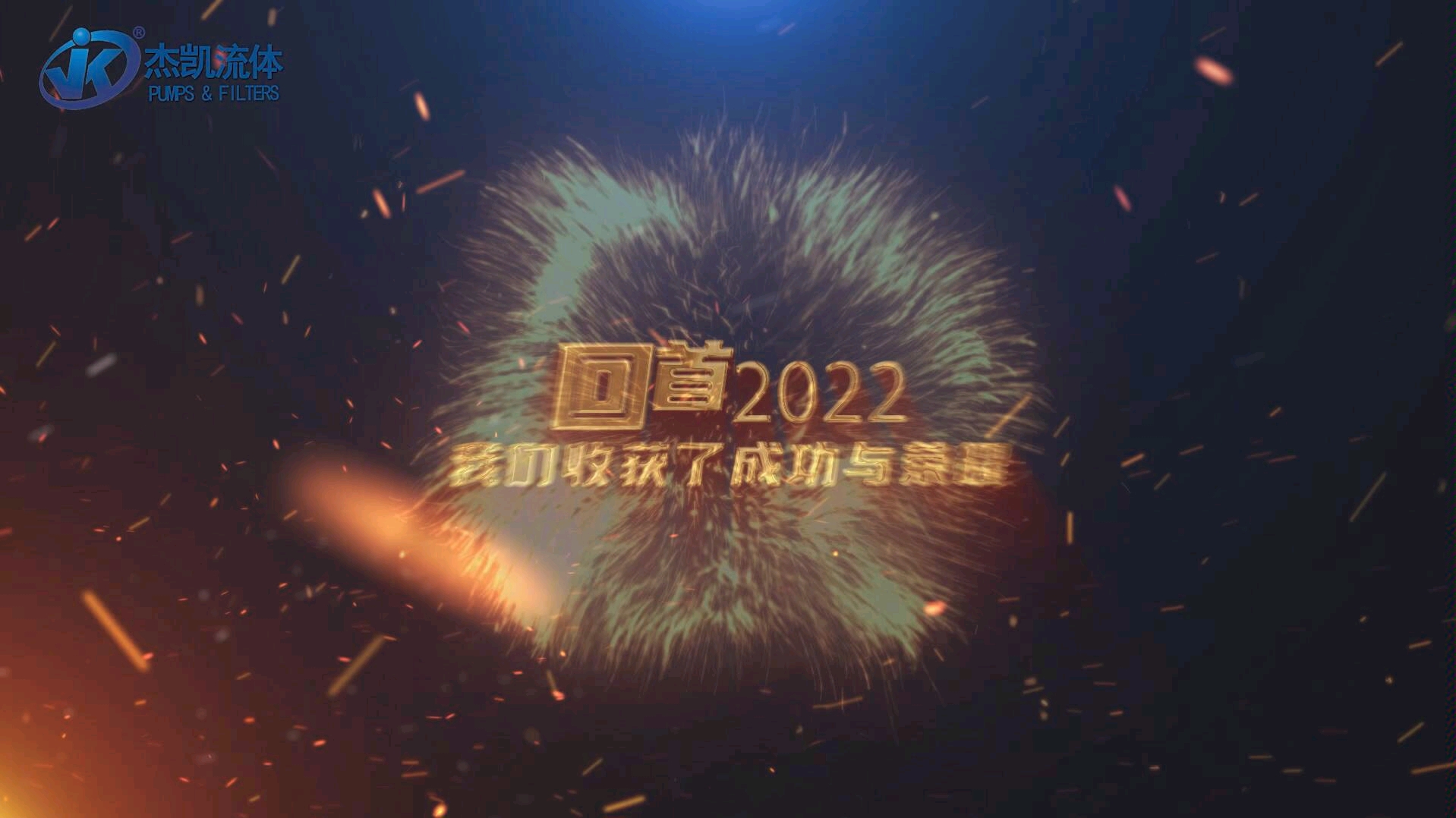 杰凯集团2023春茗完美收官!哔哩哔哩bilibili