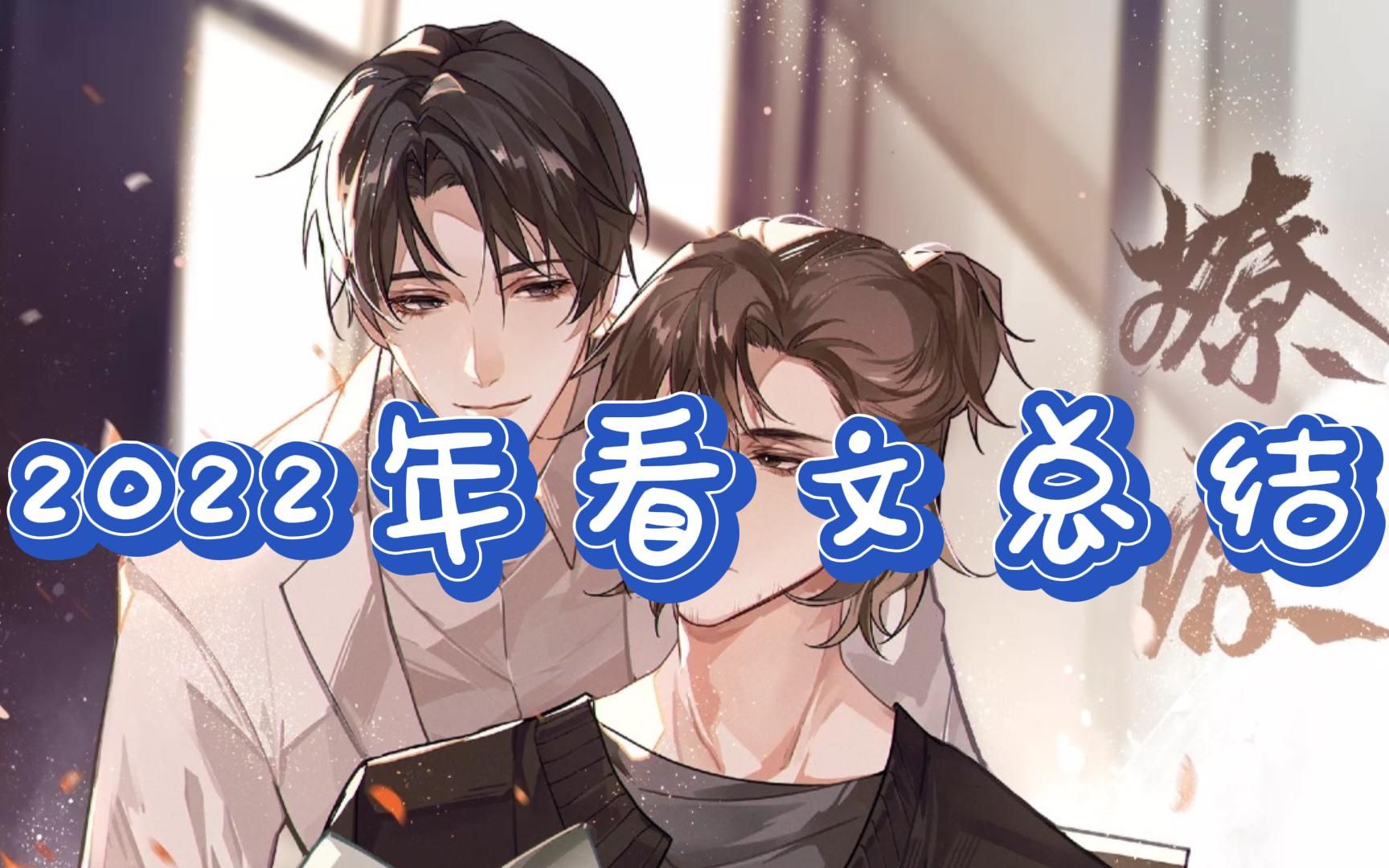 【汪汪汪】2022年看文总结哔哩哔哩bilibili