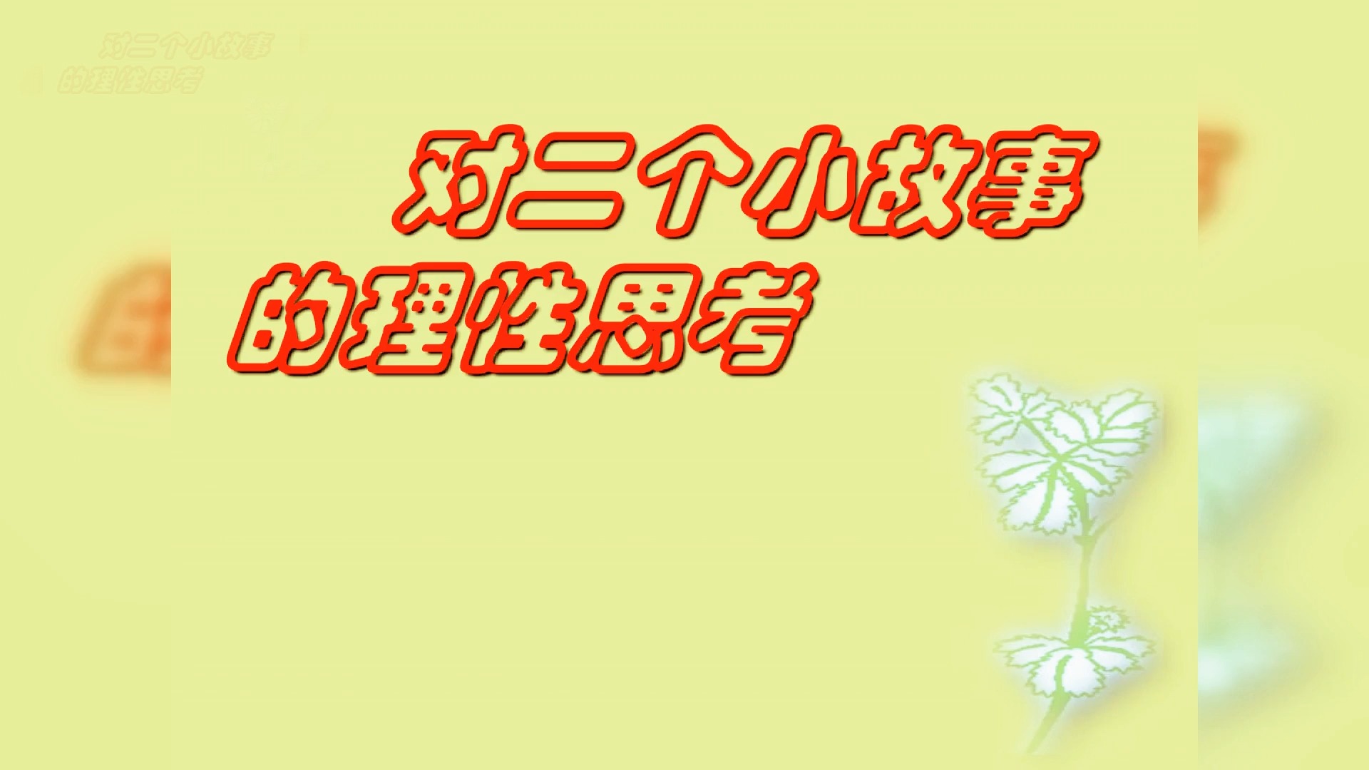 【班级建设PPT:信心、励志、奋斗篇】惰字当头,万事皆空MIXIU112哔哩哔哩bilibili