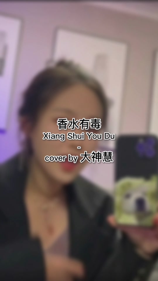 [图]香水有毒Shui You Du ( Perfume is Poisonous )   cover by大神慧