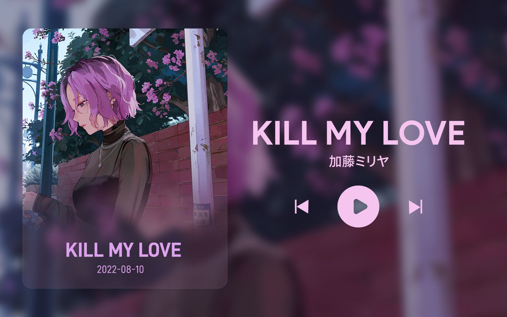 [图]日推歌单丨𝑲𝒊𝒍𝒍 𝑴𝒚 𝑳𝒐𝒗𝒆 扼杀我爱丨开口脆 宝藏歌曲丨《KILL MY LOVE》