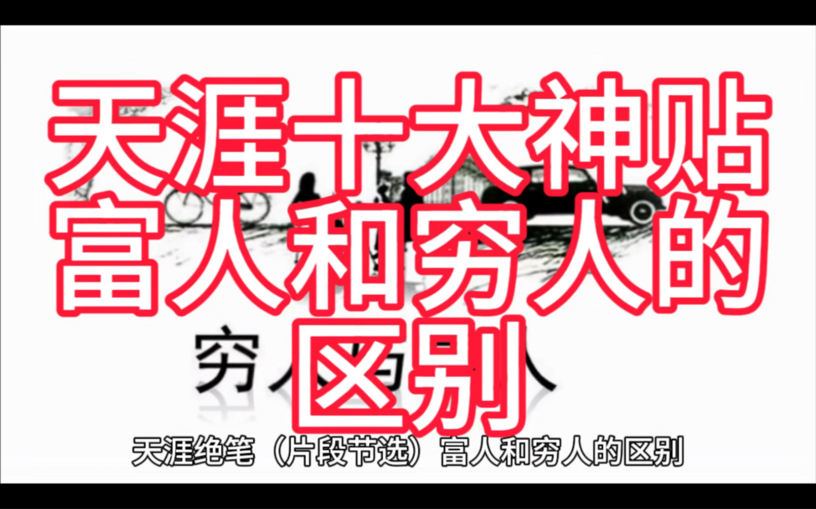 [图]天涯十大神贴——富人与穷人的区别是什么？