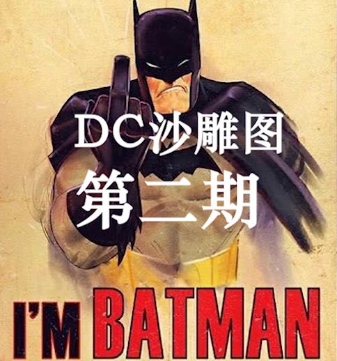 dc沙雕表情包第二期