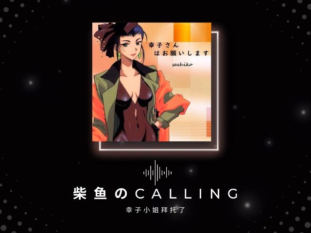 幸子小姐拜託了 - 柴 魚 の c a l l i n g