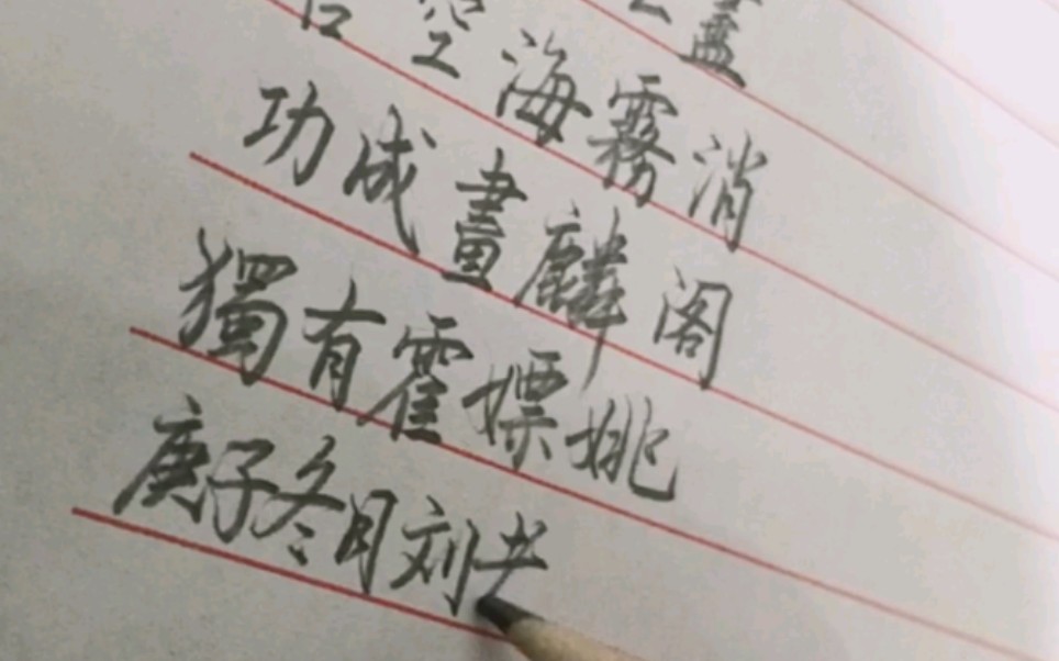 [图]塞下曲 其三 硬笔字练习