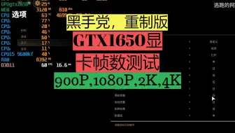 GTX1650显卡帧数测试可以4K画质下玩【黑手党重制版】吗，帧数测试 900p，1080p，1440p，2160p