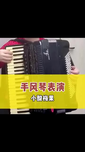 《小酸梅果》来一曲