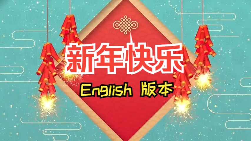 新年好呀~新年好呀~祝福大家新年好~英文歌《新年好》学起来!哔哩哔哩bilibili