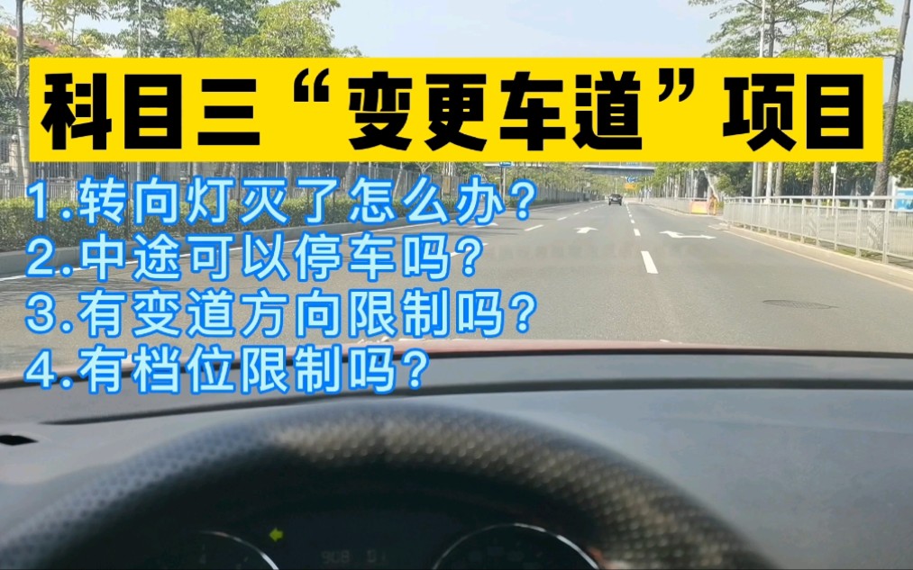 科目三变更车道项目全套教材详细讲解所有易错点及注意事项