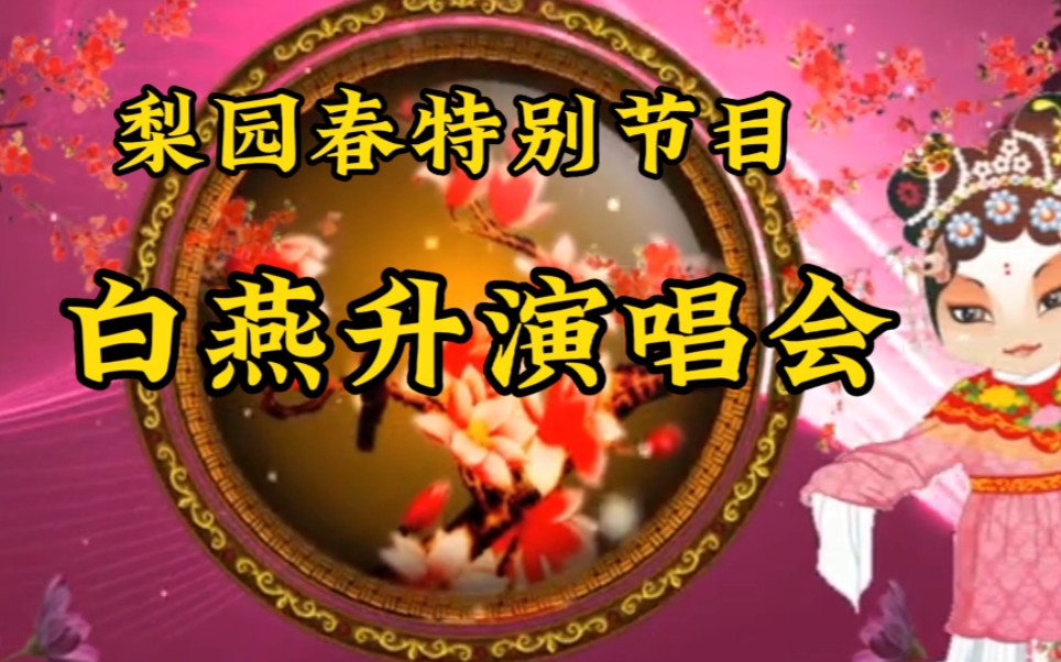 梨园春特别节目 白燕升演唱会 好戏连台哔哩哔哩bilibili