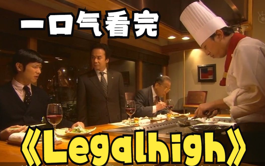 [图]强烈推荐：经典日剧《Legalhigh》