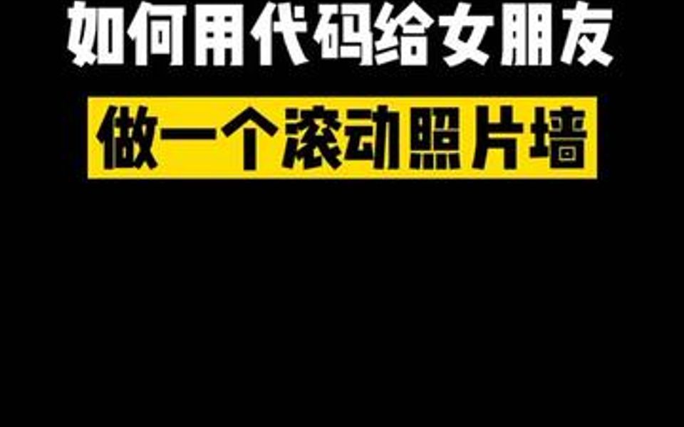 程序员用代码给女朋友做的滚动照片墙是这样的哔哩哔哩bilibili