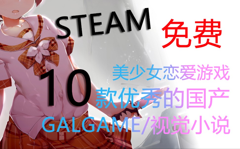 [图]【GAL游戏推荐】steam上10部国产『优秀还免费的』的GALGAME/视觉小说游戏