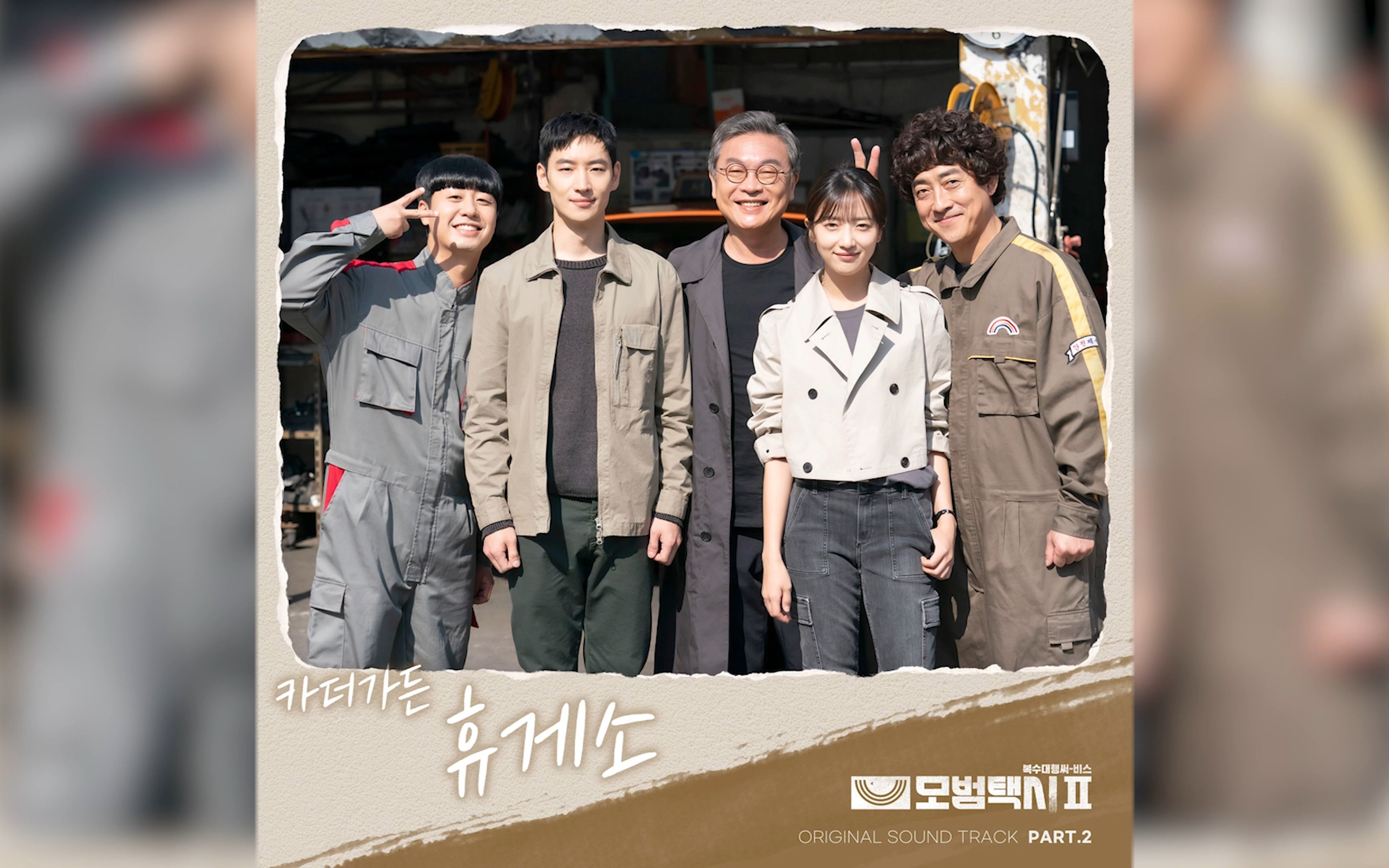 《模范出租车2》 ost.2 《haven》车正元