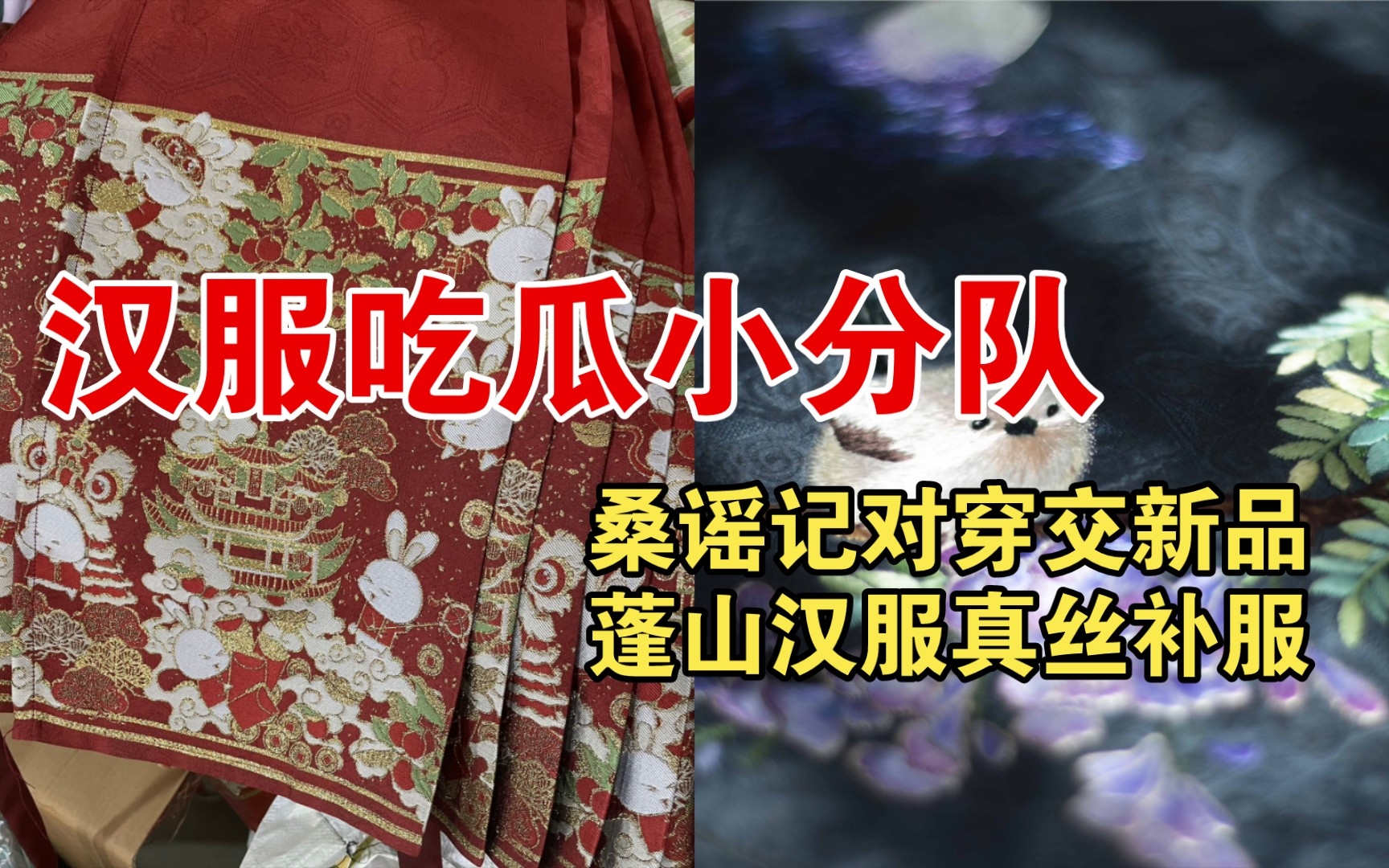 【汉服吃瓜小分队】桑谣记对穿交新品&寻秦兔兔补服马面图透&蓬山汉服真丝补服上新哔哩哔哩bilibili