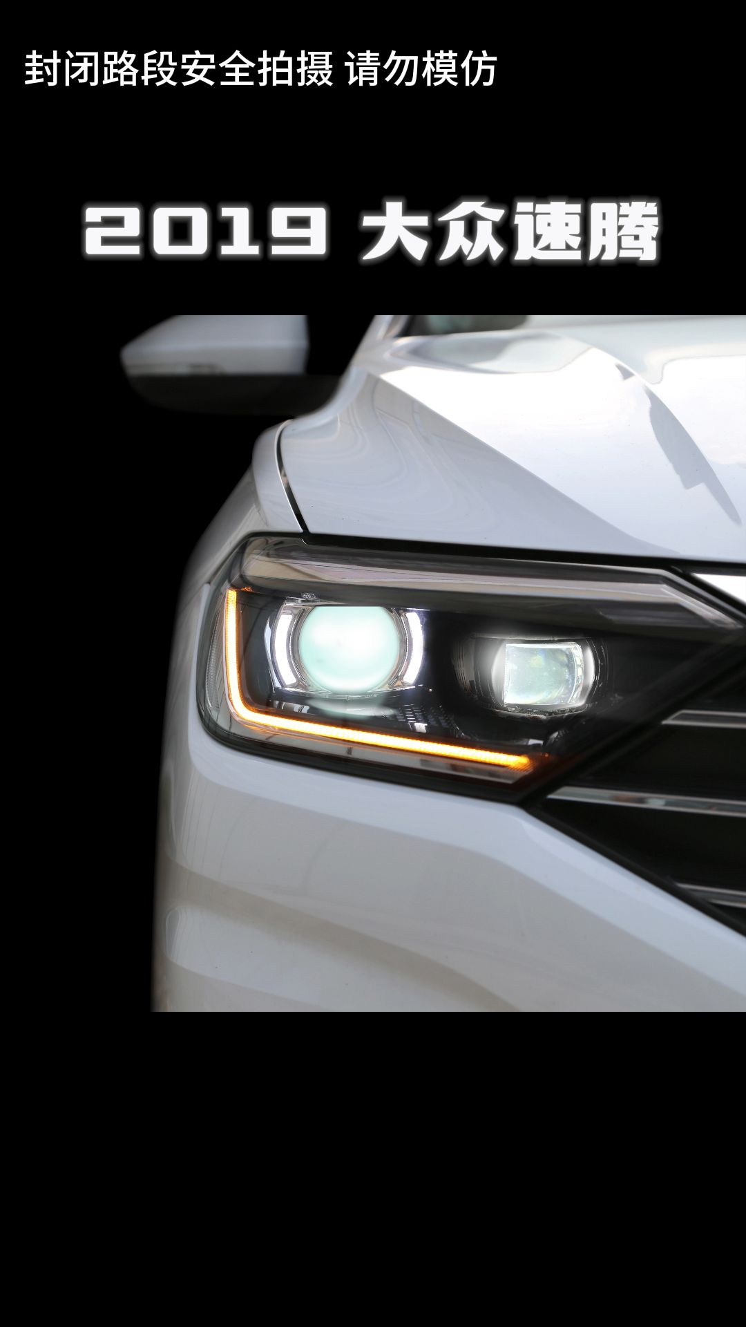 2019款大众速腾,4透镜汽车大灯升级,体验驾驶新感受!