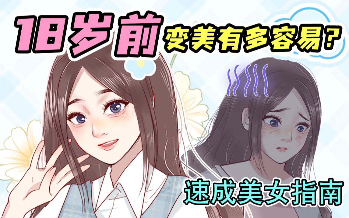 美女养成计划!助你青春期逆袭成校花~哔哩哔哩bilibili