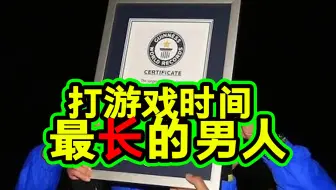 打游戏时间最长的世界纪录！网吧包宿男分分钟秒杀好吗？！！