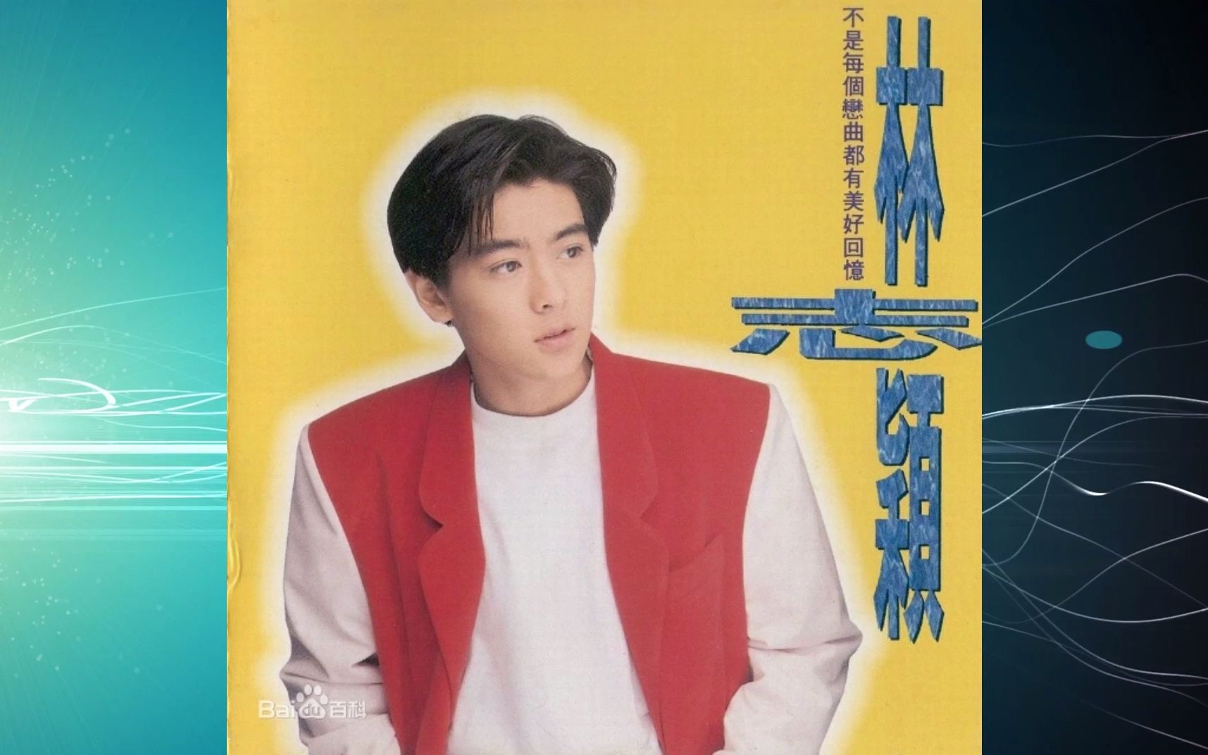 [图]1992年林志颖《不是每个恋曲都有美好回忆》十七岁的雨季.凯莉！亲爱的你.等待的男孩.流浪风中.Girl.追逐阳光的少年.梦的主张.爱你不只今天