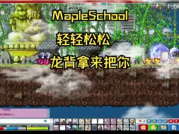 Download Video: MapleSchool 听说这个家伙爆龙背