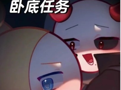 潜执文卧底任务第一章哔哩哔哩bilibili