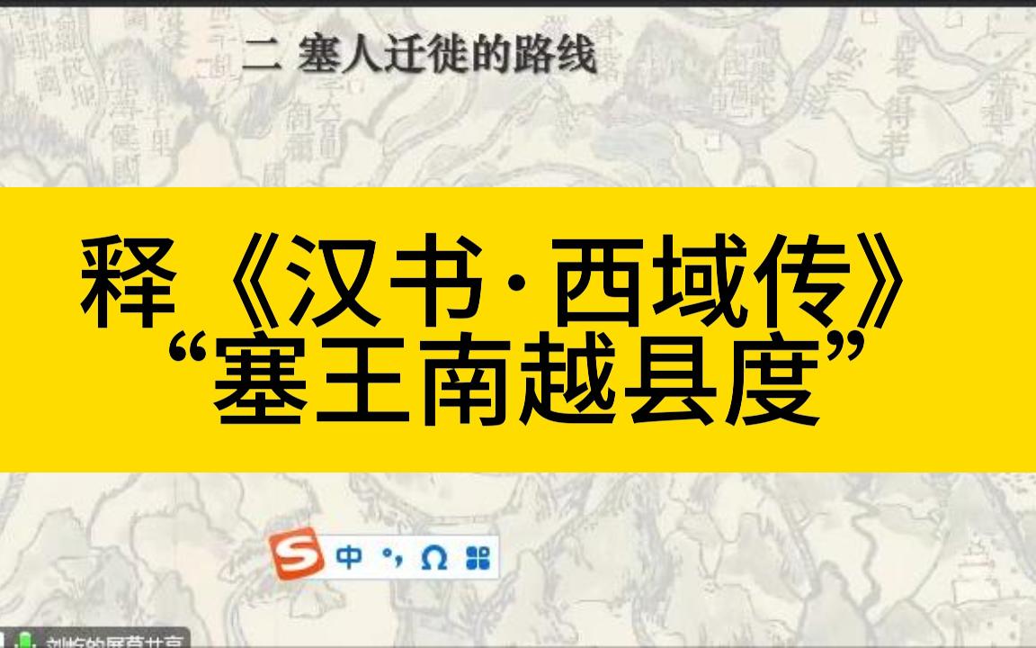 [图]2022-10-10-释-汉书-西域传-塞王南越县度