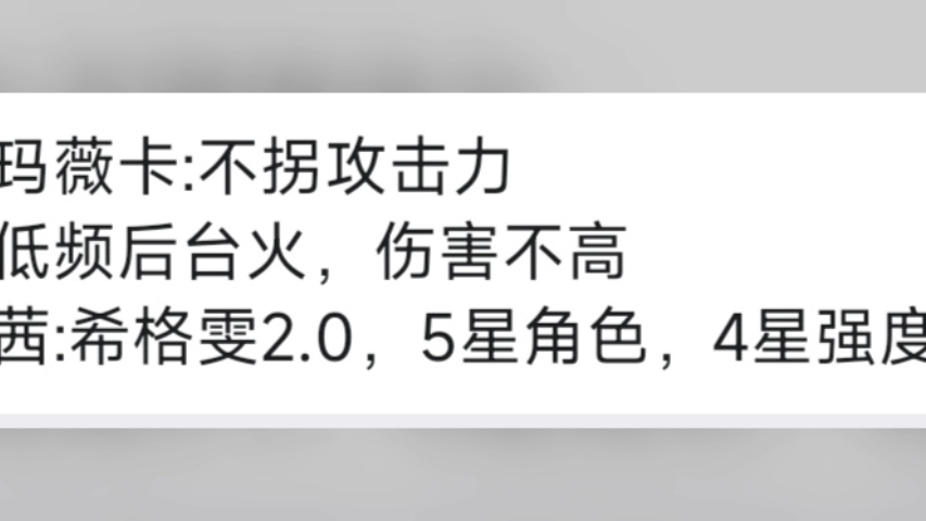 原神深测消息,玛薇卡:不拐攻击力低频后台火,伤害不高 茜特菈莉:希格雯2.0,5星角色,4星强度. 这么设计角色是不想赚钱了?原神