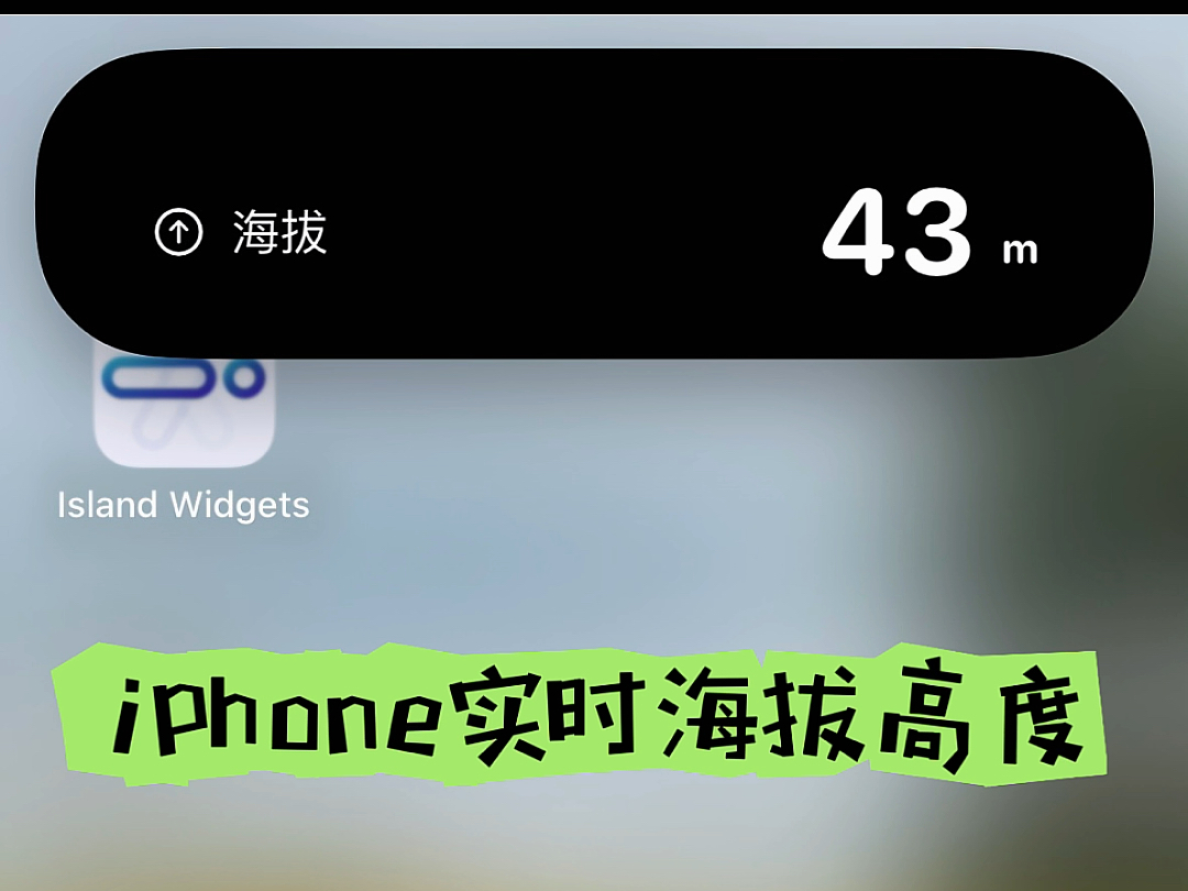 iPhone显示实时海拔高度登山的时候,如果想知道自己已经爬升了多高,旅行的时候看看自己所处位置的海拔.这个功能你一定用得到⛰哔哩哔哩bilibili