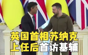 Descargar video: 英国新首相苏纳克突访基辅 承诺再提供5000万英镑军援