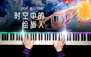 Download Video: 钢琴 x 时空中的绘旅人｜江河尽头，光辉未来！主题曲融合改编，你能听出来多少角色曲的旋律？