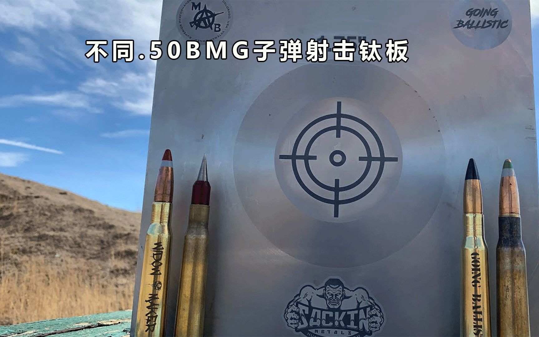 [图]不同.50BMG子弹射击钛板