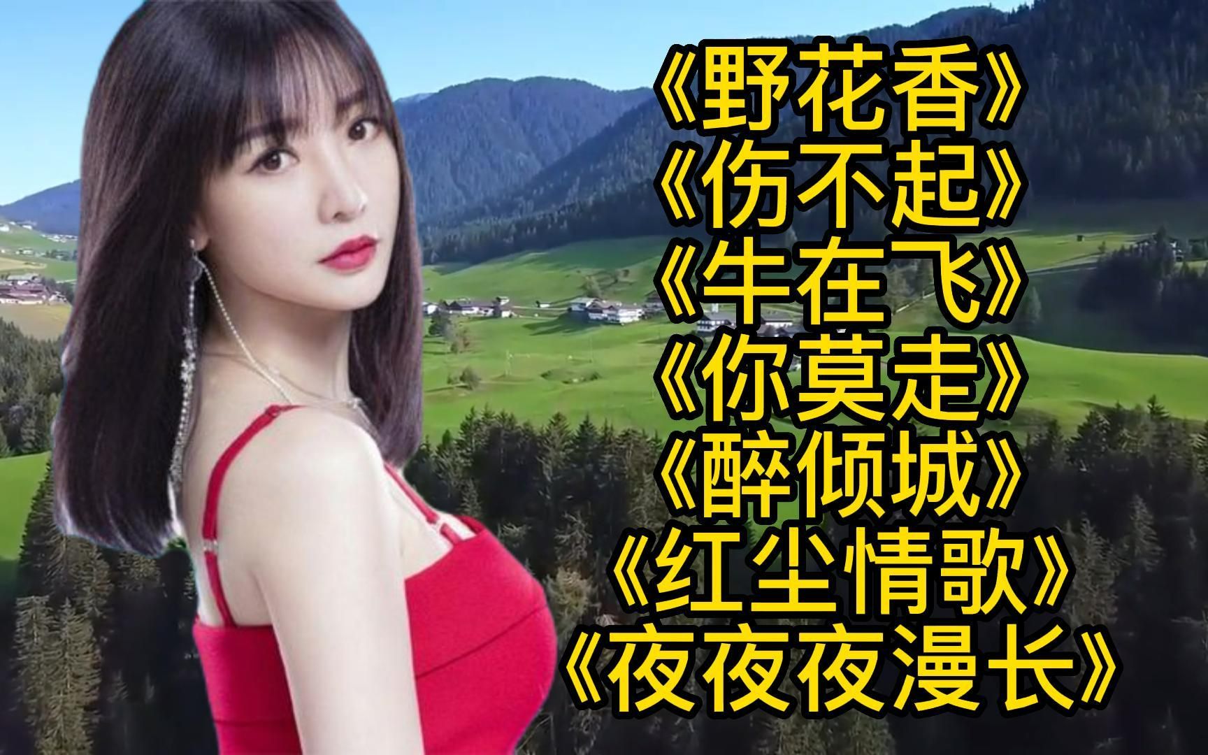 [图]经典老歌《野花香》《红尘情歌》《牛在飞》《你莫走》《醉倾城》