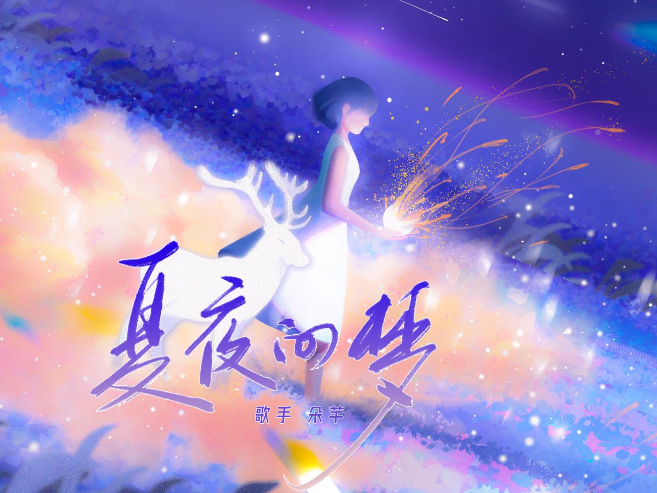 【原创音乐】《夏夜的梦》那些在夏日里许下的梦想,终会回望.