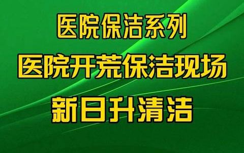 广州医院开荒保洁 深圳医院清洁外包 新日升清洁 专业医院保洁公司哔哩哔哩bilibili