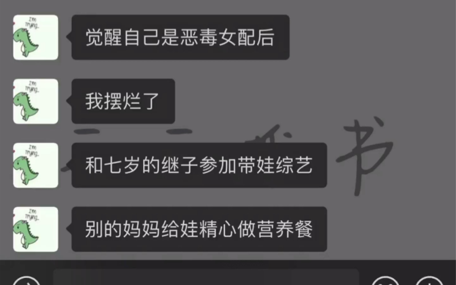 [图]知乎搜索《非常带娃》觉醒自己是恶毒女配后，我摆烂了……