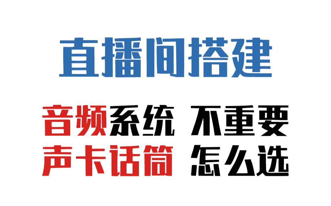 【直播设备】直播间声音不清晰没质感?带货直播就不用声卡了?直播声卡话筒怎么选?哔哩哔哩bilibili