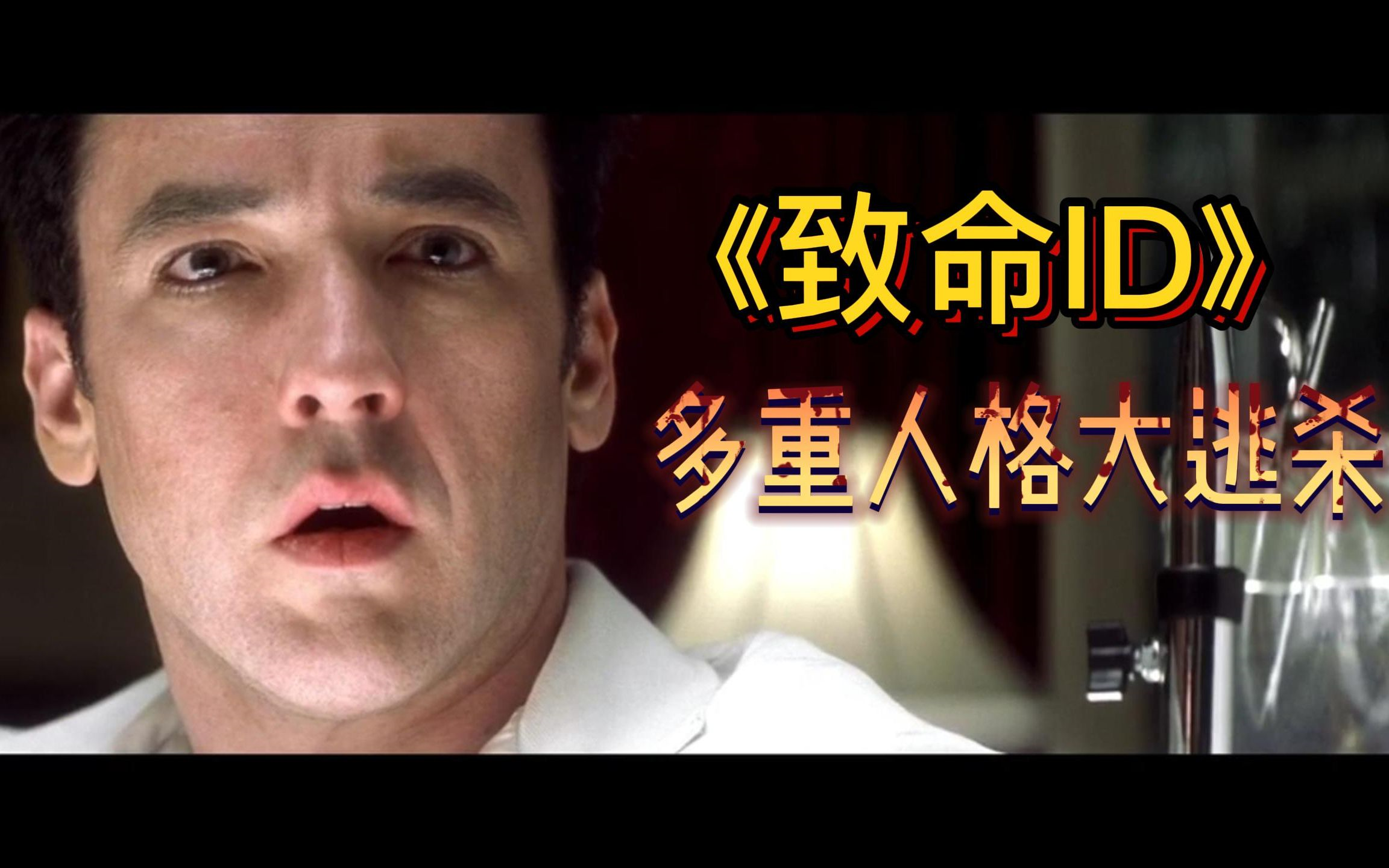 【致命ID】出乎意料的结局，令人意外的反转最引人