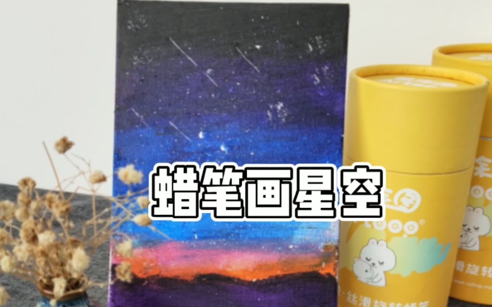 【爱涂图旋转蜡笔】蜡笔画星空哔哩哔哩bilibili