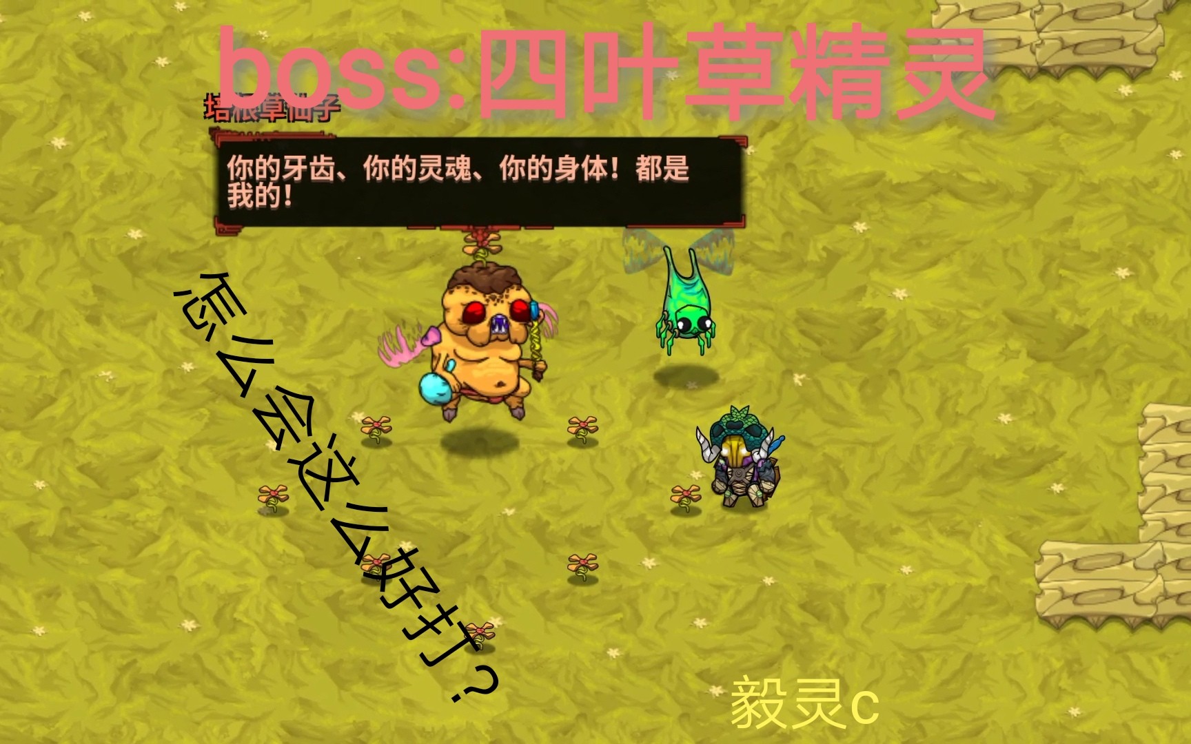 【毅灵c】《崩溃大陆》boss㈡疯狂模式 四叶草精灵:我可能打了个假