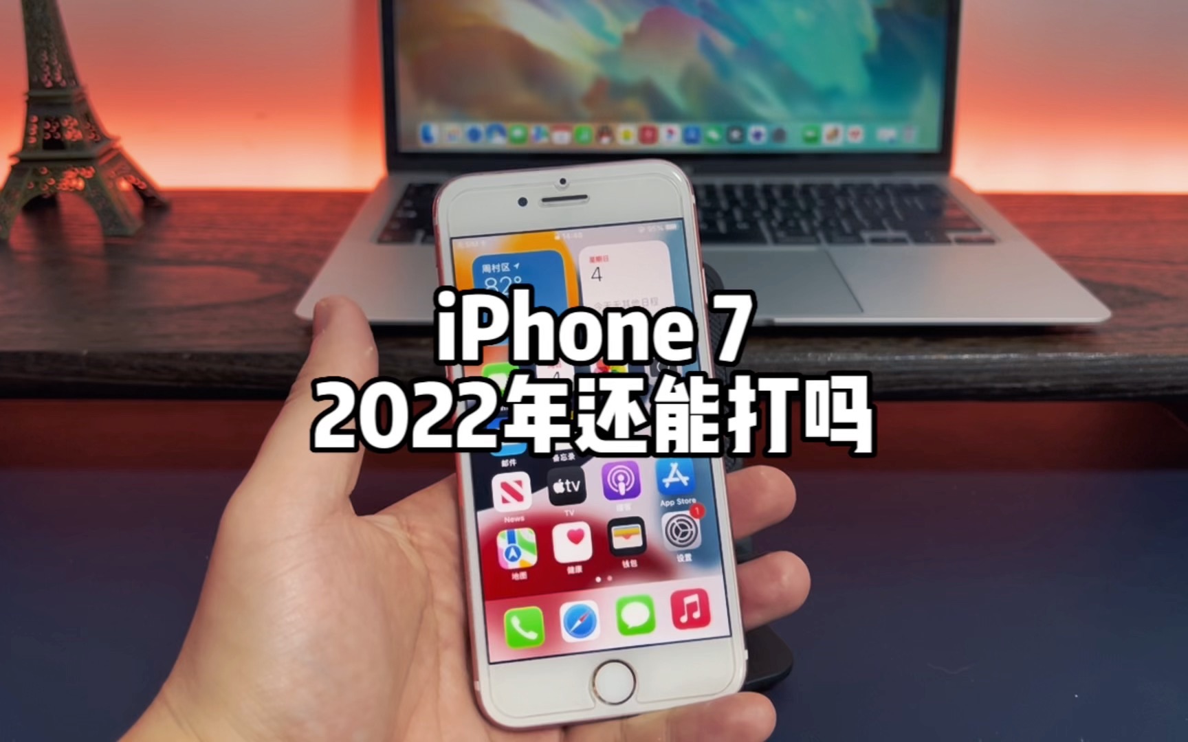 都2022年了,iPhone 7还能再战几年?