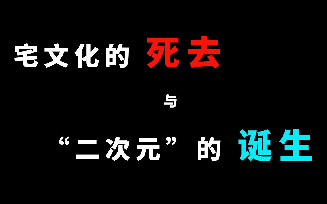 堕落还是蜕变~宅文化的死去与“二次元”的诞生哔哩哔哩bilibili