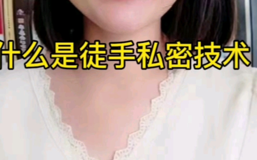 什么是徒手私密技术哔哩哔哩bilibili