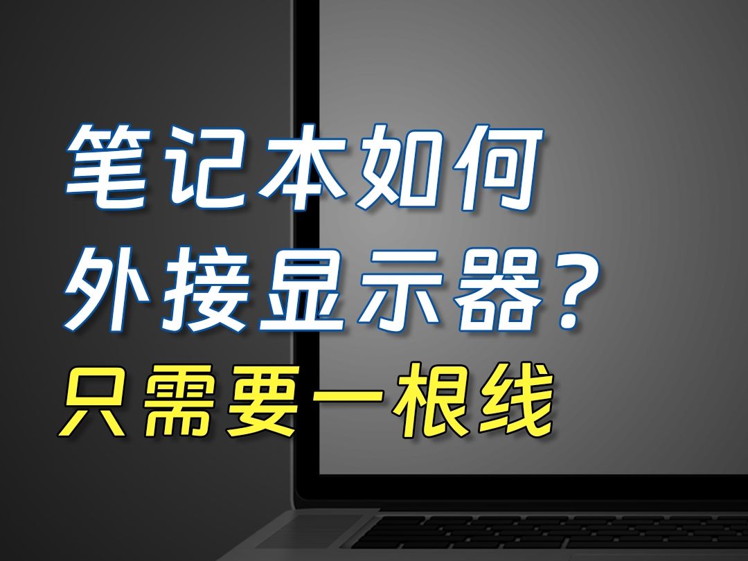 笔记本如何外接显示器?其实只需要一根线.哔哩哔哩bilibili